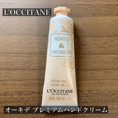 オーキデ プレミアムハンドクリーム/L'OCCITANE/ハンドクリームを使ったクチコミ（1枚目）