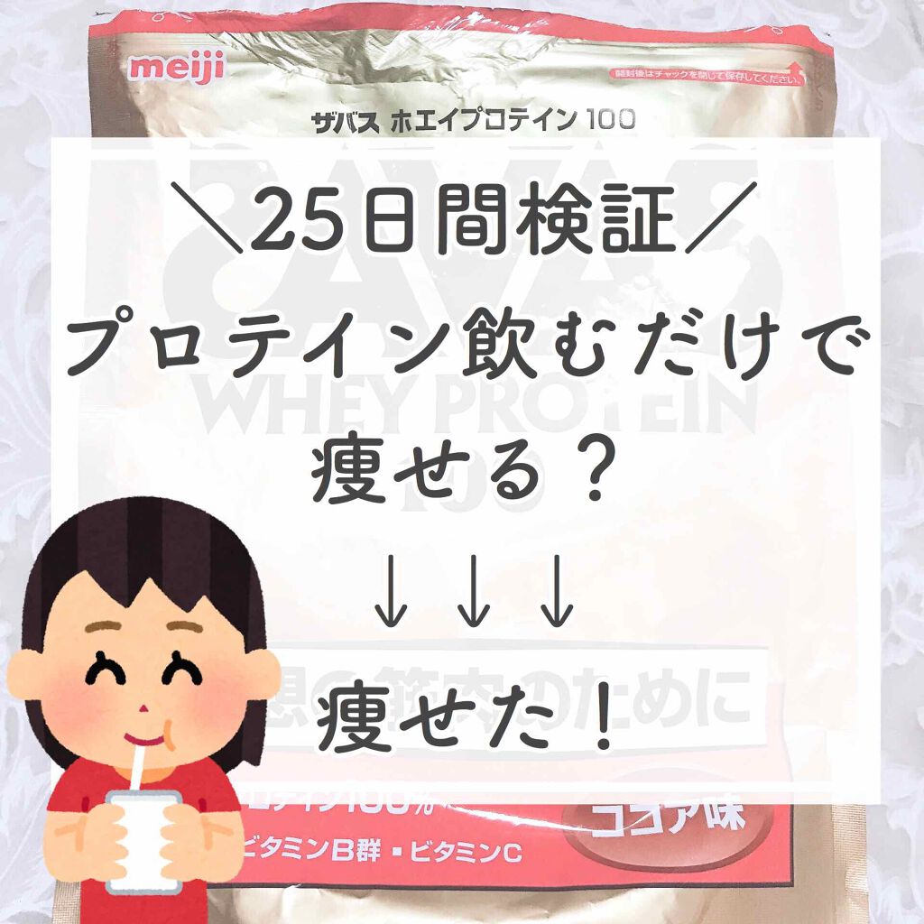 SAVAS ホエイプロテイン100/明治/ホエイプロテインを使ったクチコミ(1枚目)