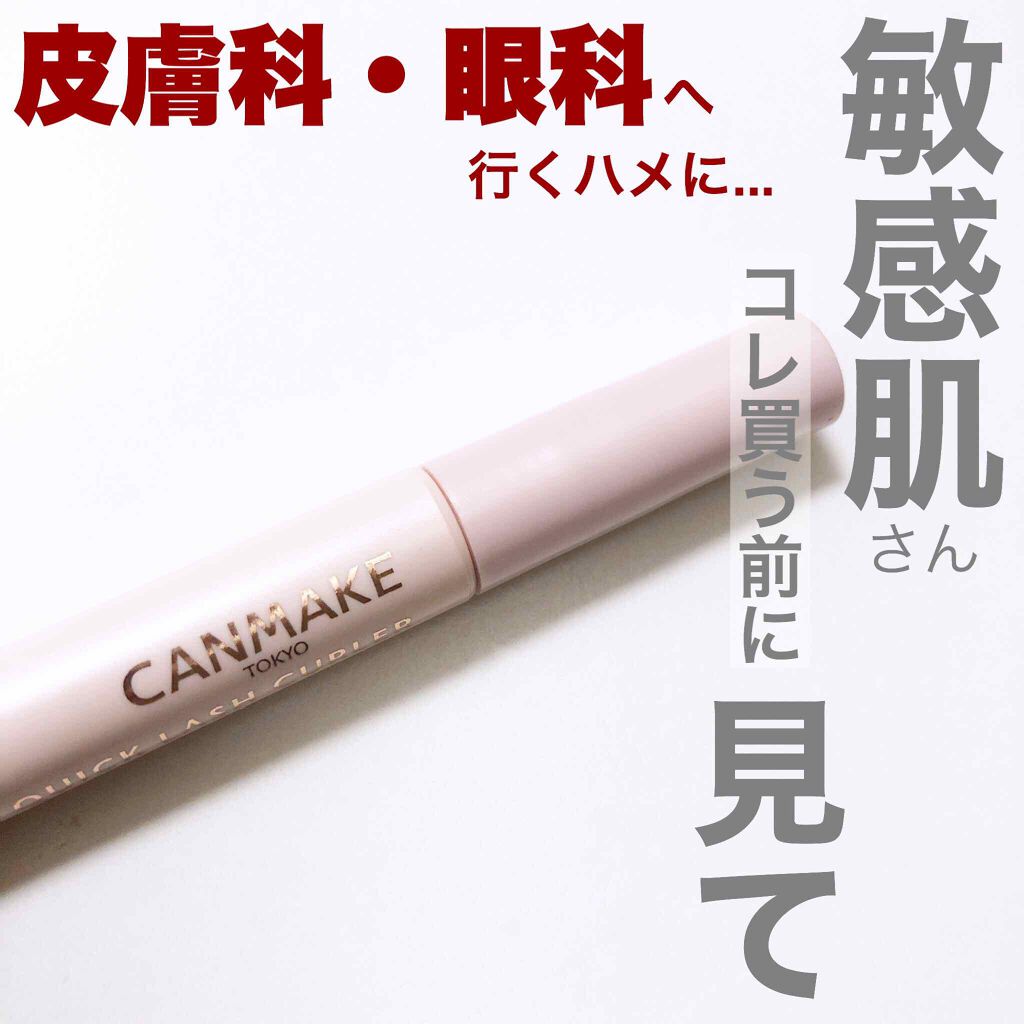 クイックラッシュカーラー/キャンメイク/マスカラ下地を使ったクチコミ（1枚目）