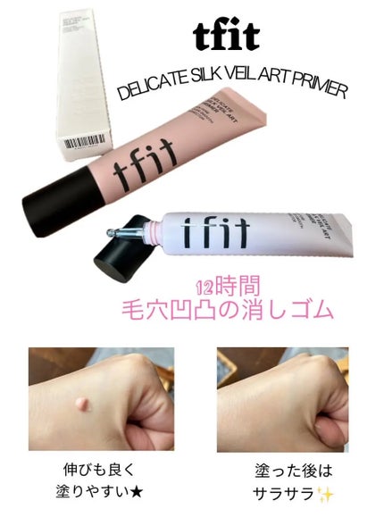 デリケートシルクベールアートプライマー/TFIT/化粧下地を使ったクチコミ(1枚目)
