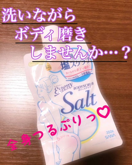 ソルティスクラブ/エステニー/ボディスクラブを使ったクチコミ(1枚目)