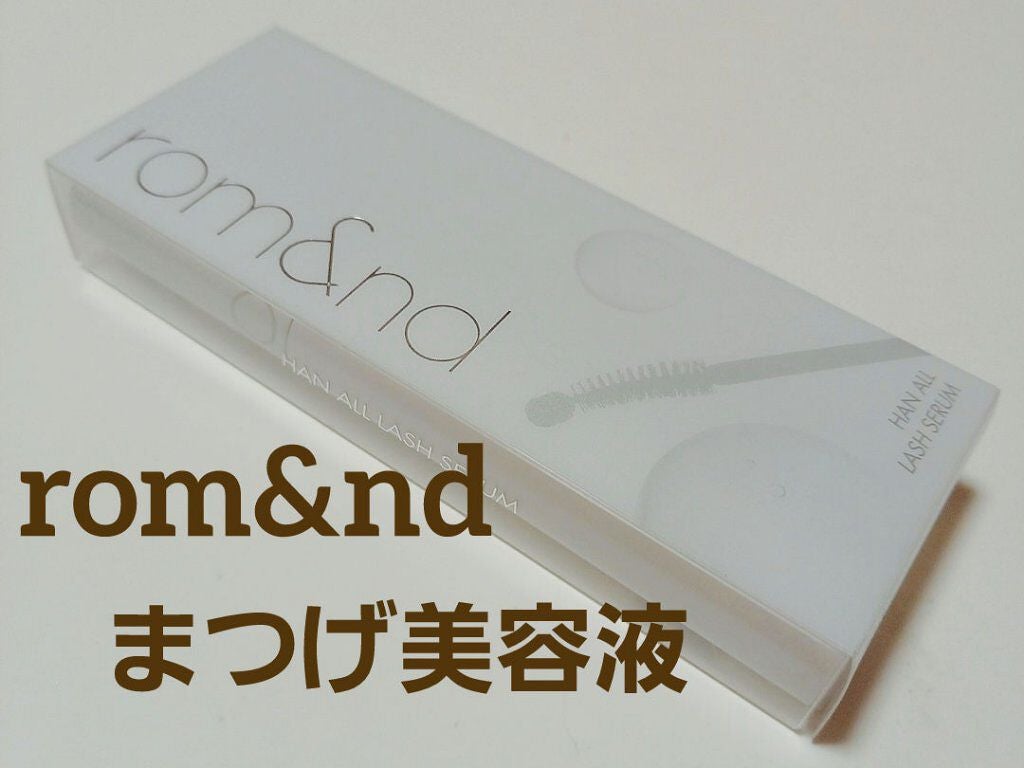 ハンオールラッシュセラム/rom&nd/まつげ美容液を使ったクチコミ(1枚目)