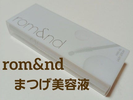ハンオールラッシュセラム/rom&nd/まつげ美容液を使ったクチコミ(1枚目)