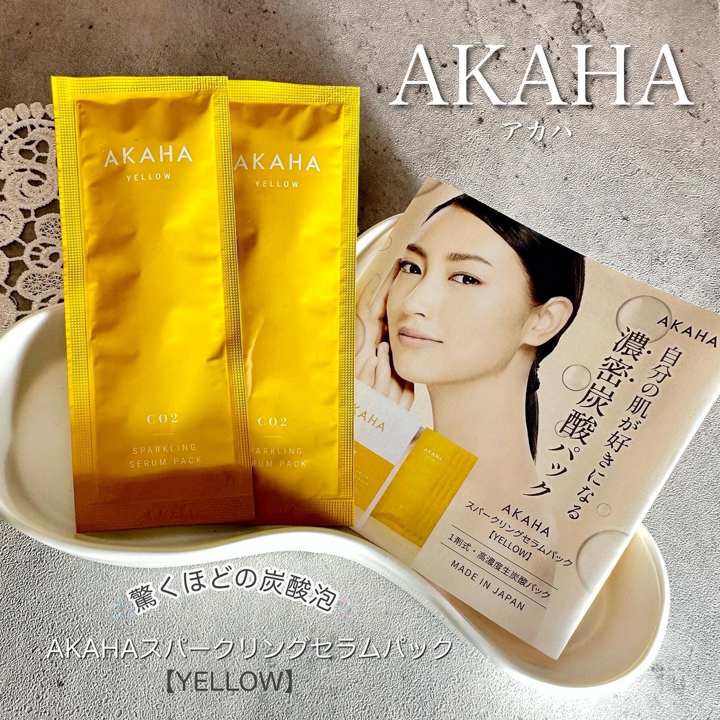 スパークリングセラムパック【YELLOW】/AKAHA/シートマスク・パックを使ったクチコミ(1枚目)