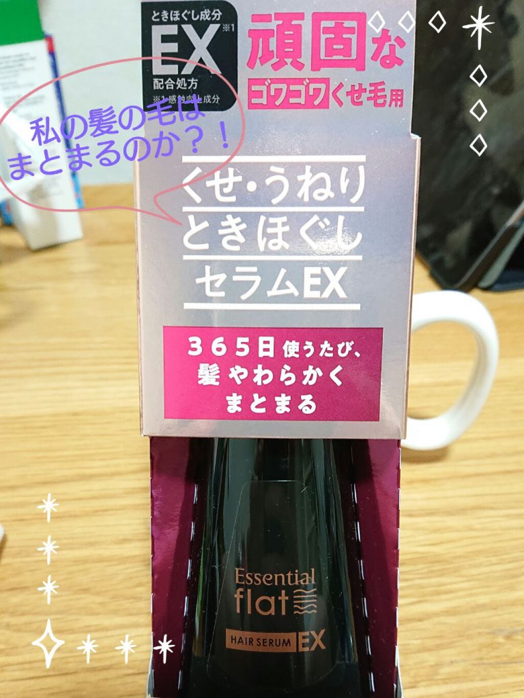 くせ・うねりときほぐしセラムEX/エッセンシャル flat/ヘアオイルを使ったクチコミ(1枚目)