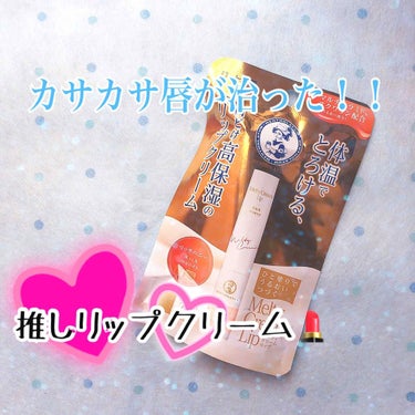 ✔️メンソレータム
メルティークリームリップ リッチハニー

LDKのリップクリーム比較で見てからずっと気になっていたリップクリーム！！

前まで使っていたものが唇に合ってなかったぽくて、ガッサガサで皮