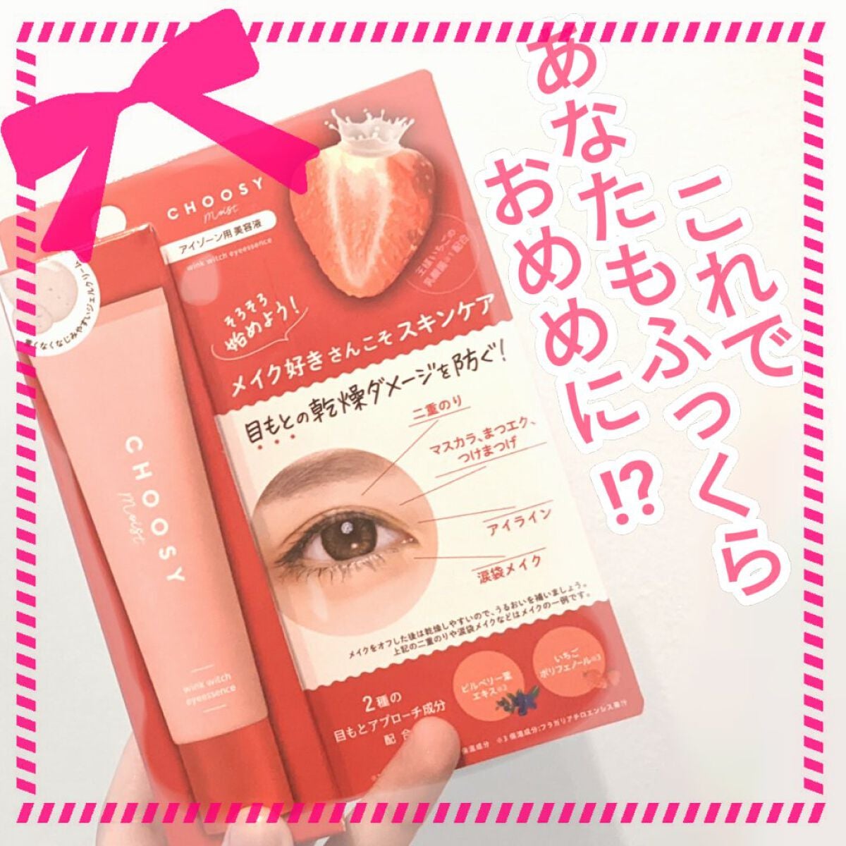 ウインクウィッチアイエッセンス/CHOOSY/アイケア・アイクリームを使ったクチコミ(1枚目)