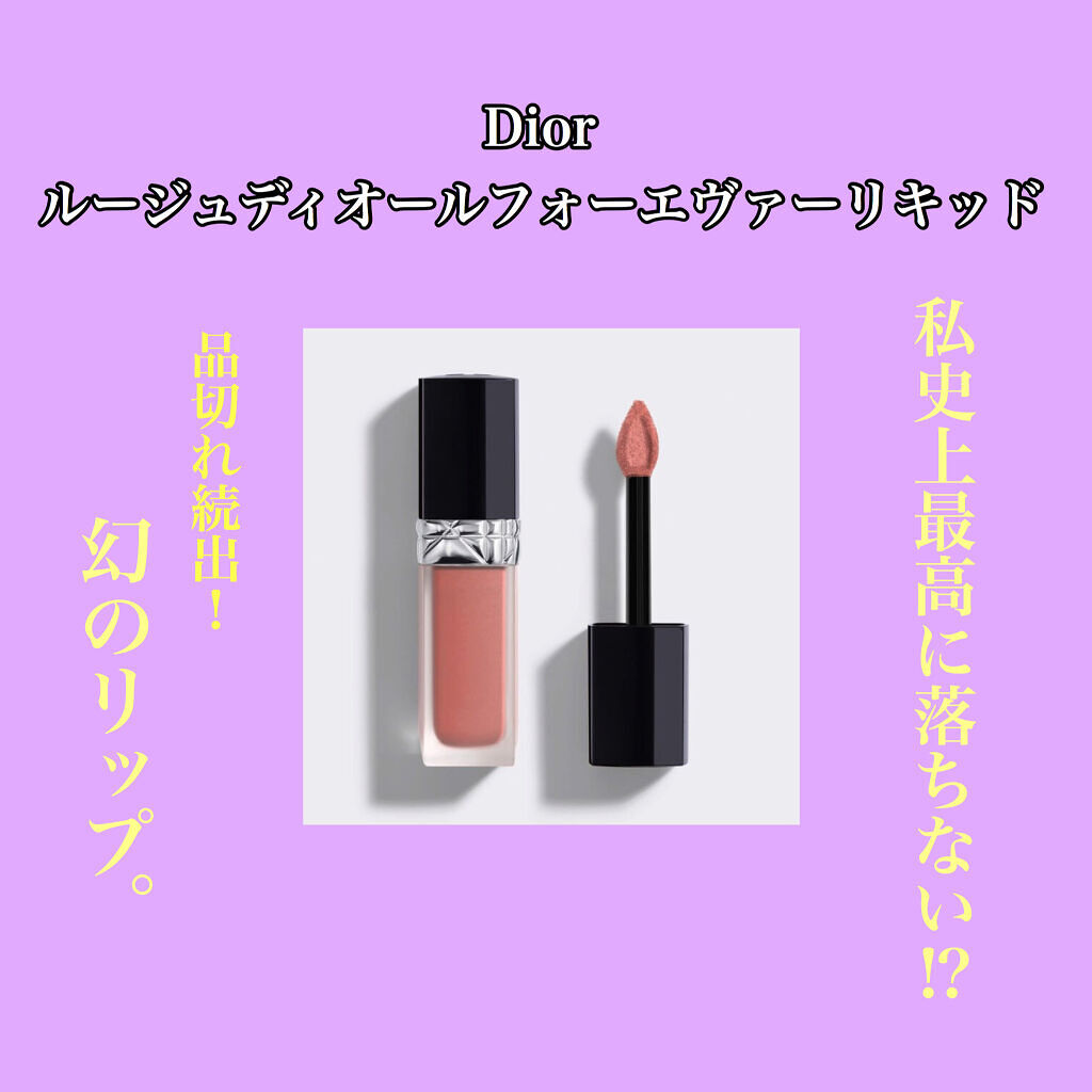 ルージュ ディオール フォーエヴァー リキッド/Dior/口紅を使ったクチコミ（1枚目）