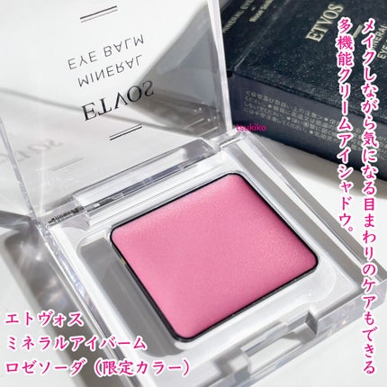 ミネラルアイバーム ロゼソーダ <限定色>/エトヴォス/ジェル・クリームアイシャドウを使ったクチコミ(2枚目)