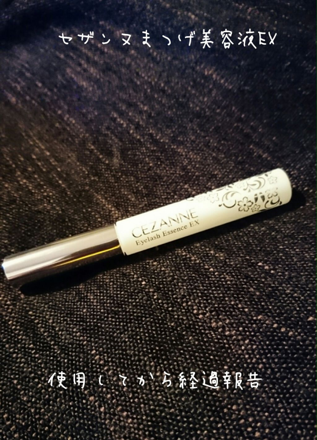 まつげ美容液EX/CEZANNE/まつげ美容液を使ったクチコミ(1枚目)
