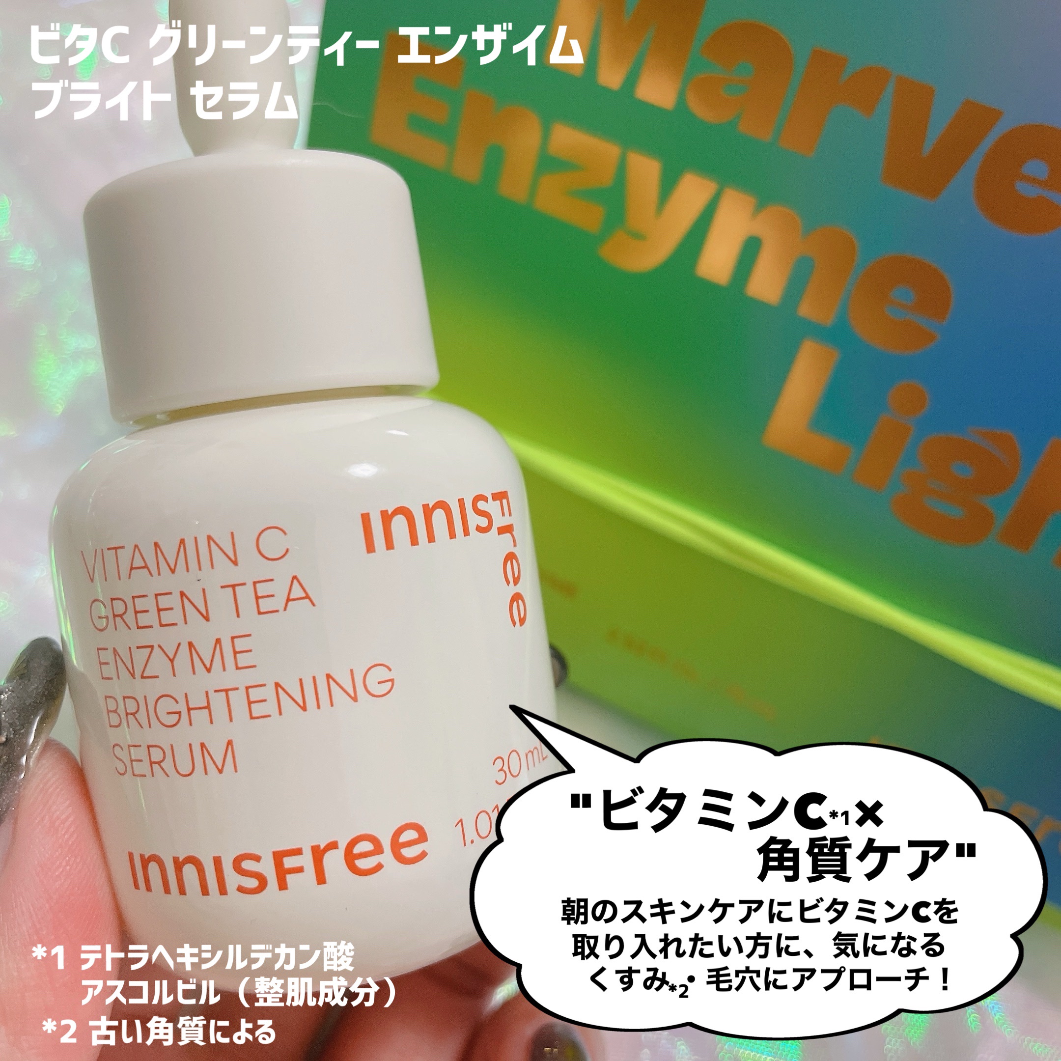 ビタC　グリーンティーエンザイム　ブライト　セラム/innisfree/美容液を使ったクチコミ（3枚目）