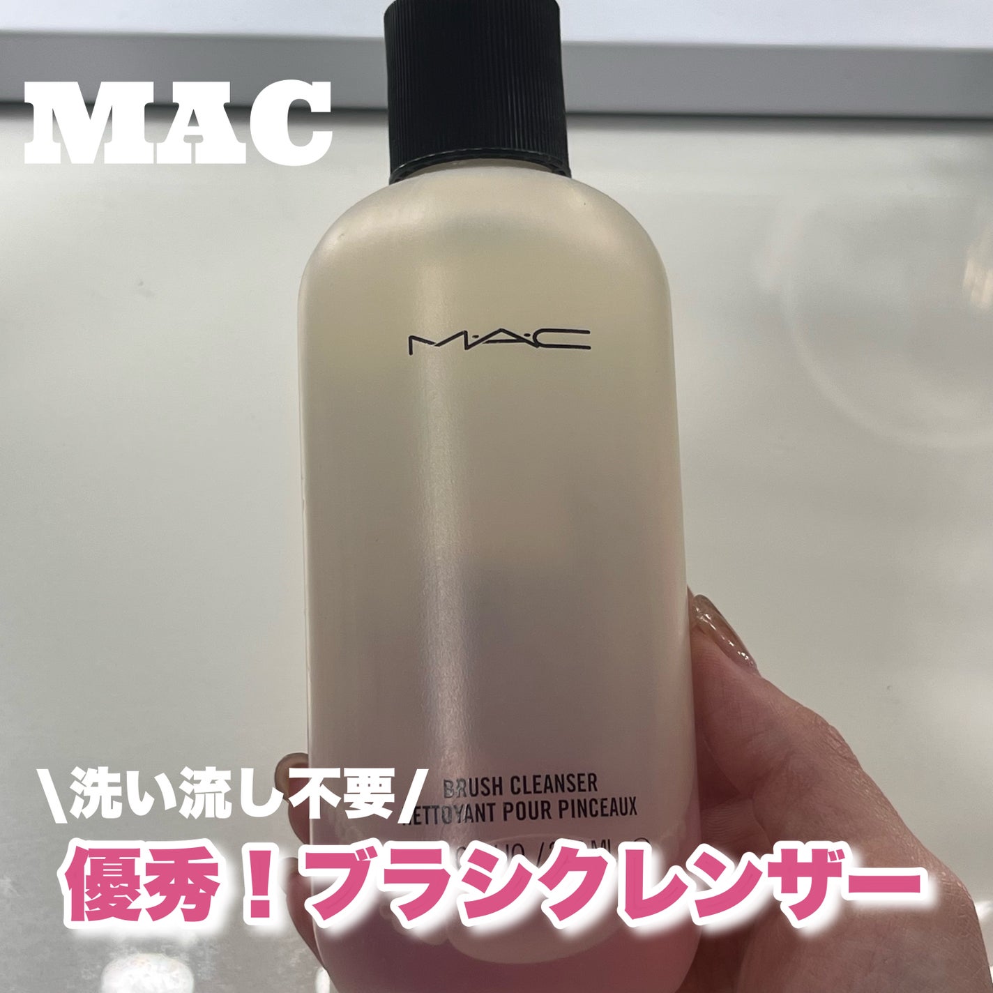 ブラシ クレンザー/M・A・C/その他化粧小物を使ったクチコミ(1枚目)