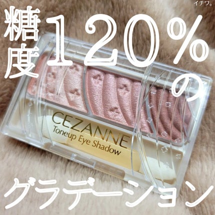 トーンアップアイシャドウ/CEZANNE/アイシャドウパレットを使ったクチコミ(1枚目)