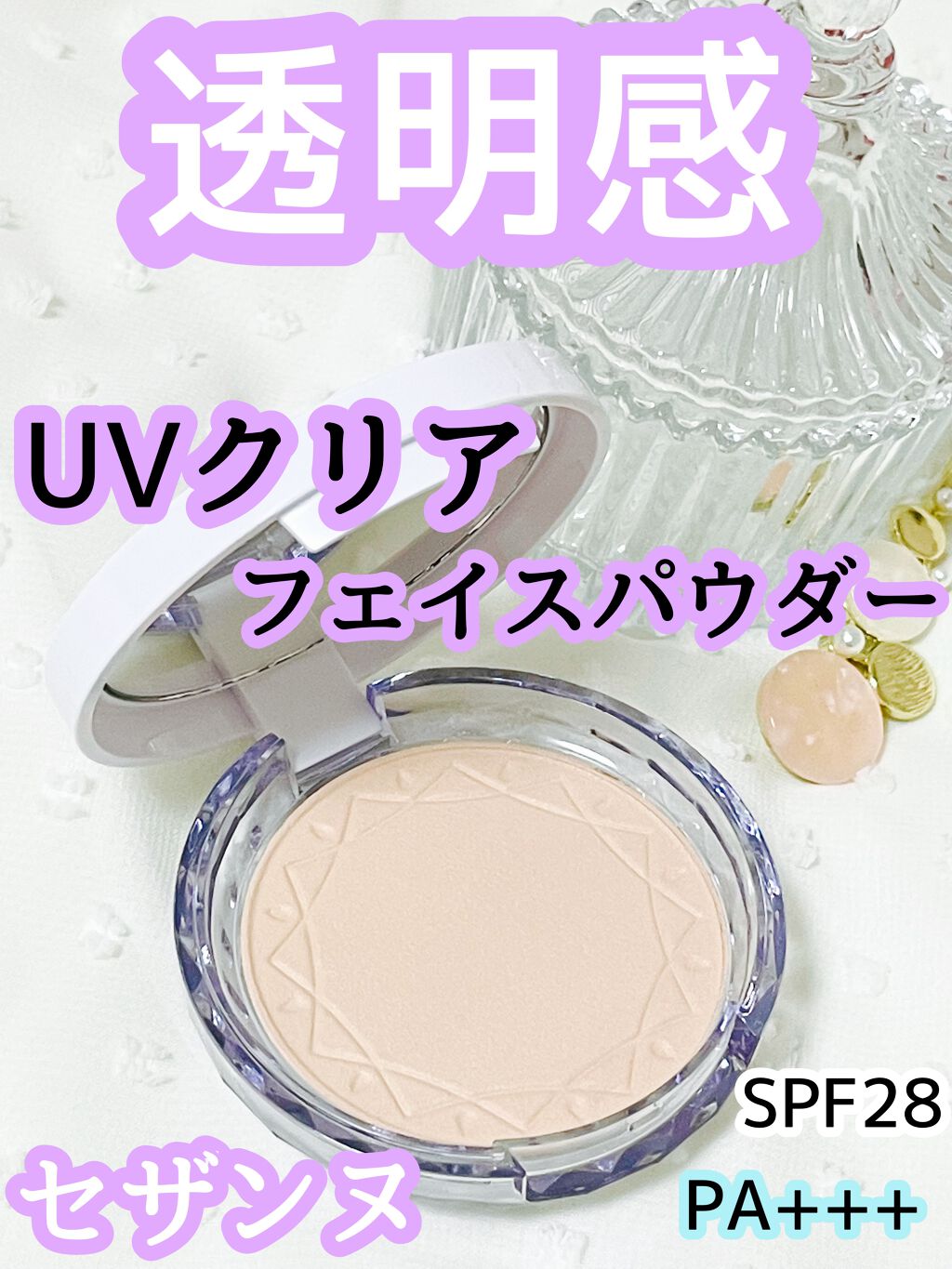 UVクリアフェイスパウダー/CEZANNE/プレストパウダーを使ったクチコミ（1枚目）