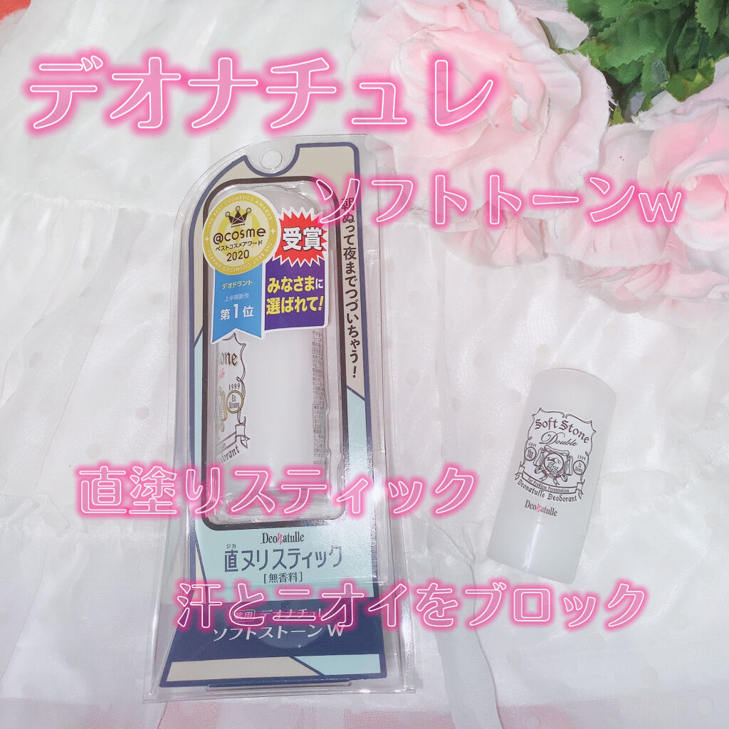 薬用ソフトストーンＷ/デオナチュレ/デオドラント・制汗剤を使ったクチコミ（1枚目）