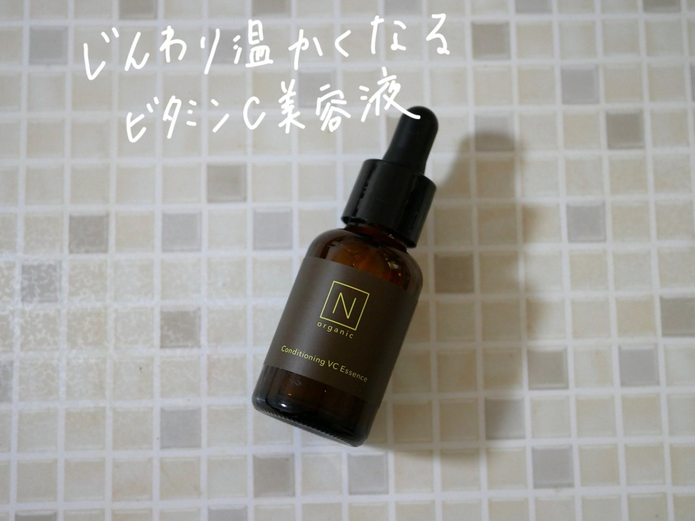 N organic Basic コンディショニング VCエッセンス/N organic/美容液を使ったクチコミ(1枚目)