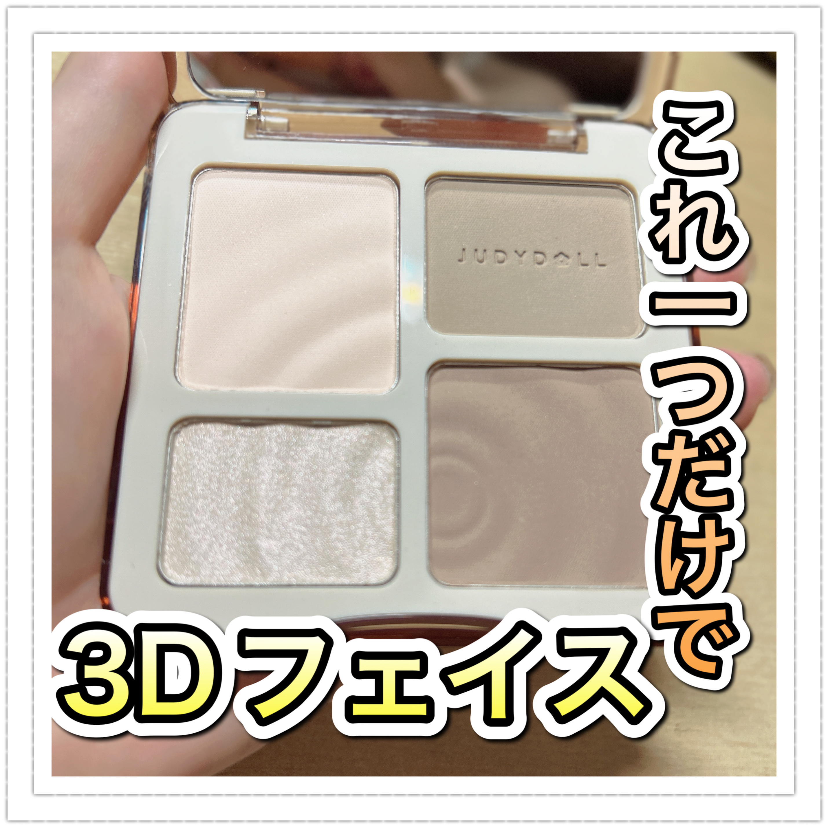JUDYDOLL メリハリマスターパレット/JUDYDOLL/パウダーハイライトを使ったクチコミ（1枚目）
