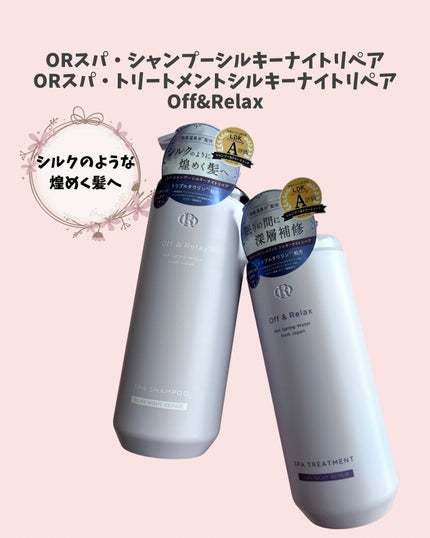OR スパ・シャンプー/ヘアトリートメント シルキーナイトリペア/Off&Relax/市販シャンプーを使ったクチコミ(2枚目)
