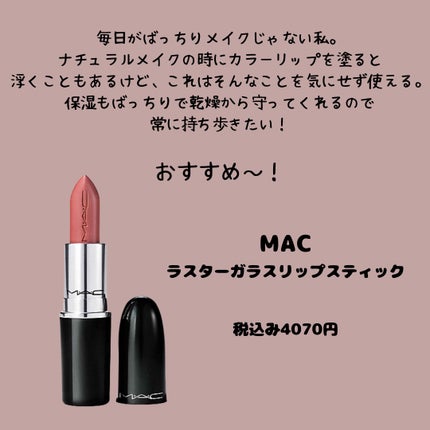 ラスターガラス リップスティック/M・A・C/口紅を使ったクチコミ(5枚目)