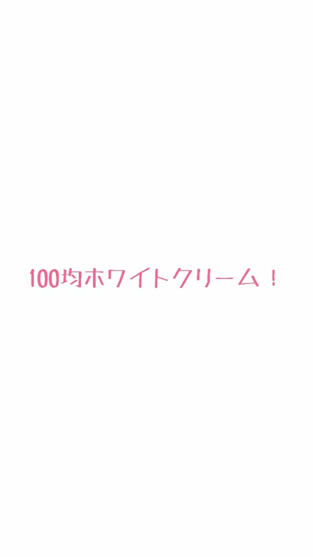 日本製ホワイトクリームD/DAISO/化粧下地を使ったクチコミ(1枚目)