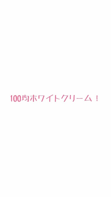 日本製ホワイトクリームＤ/DAISO/化粧下地を使ったクチコミ（1枚目）