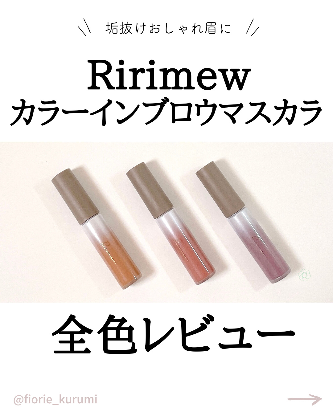 カラーインブロウマスカラ 03 ラベンダーモーヴ/Ririmew/眉マスカラを使ったクチコミ（1枚目）