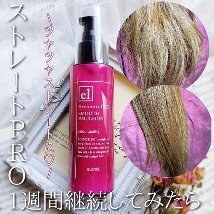 エレンス2001 ストレートPRO スムースエマルジョン/ELENCE(エレンス)/ヘアミルクを使ったクチコミ(1枚目)