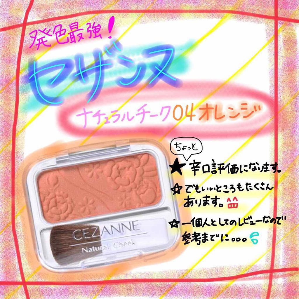 ナチュラル チークN/CEZANNE/パウダーチークを使ったクチコミ(1枚目)