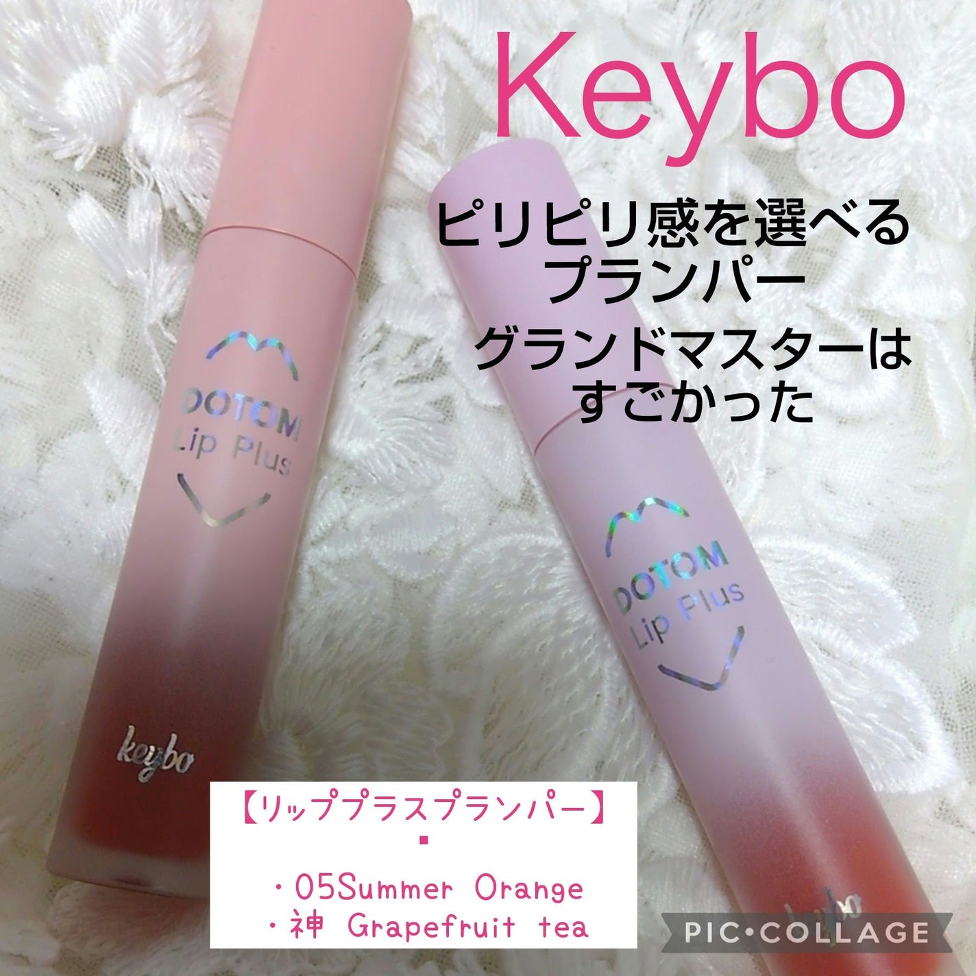 ドトムリッププラスプランパー/keybo/リッププランパーを使ったクチコミ(1枚目)