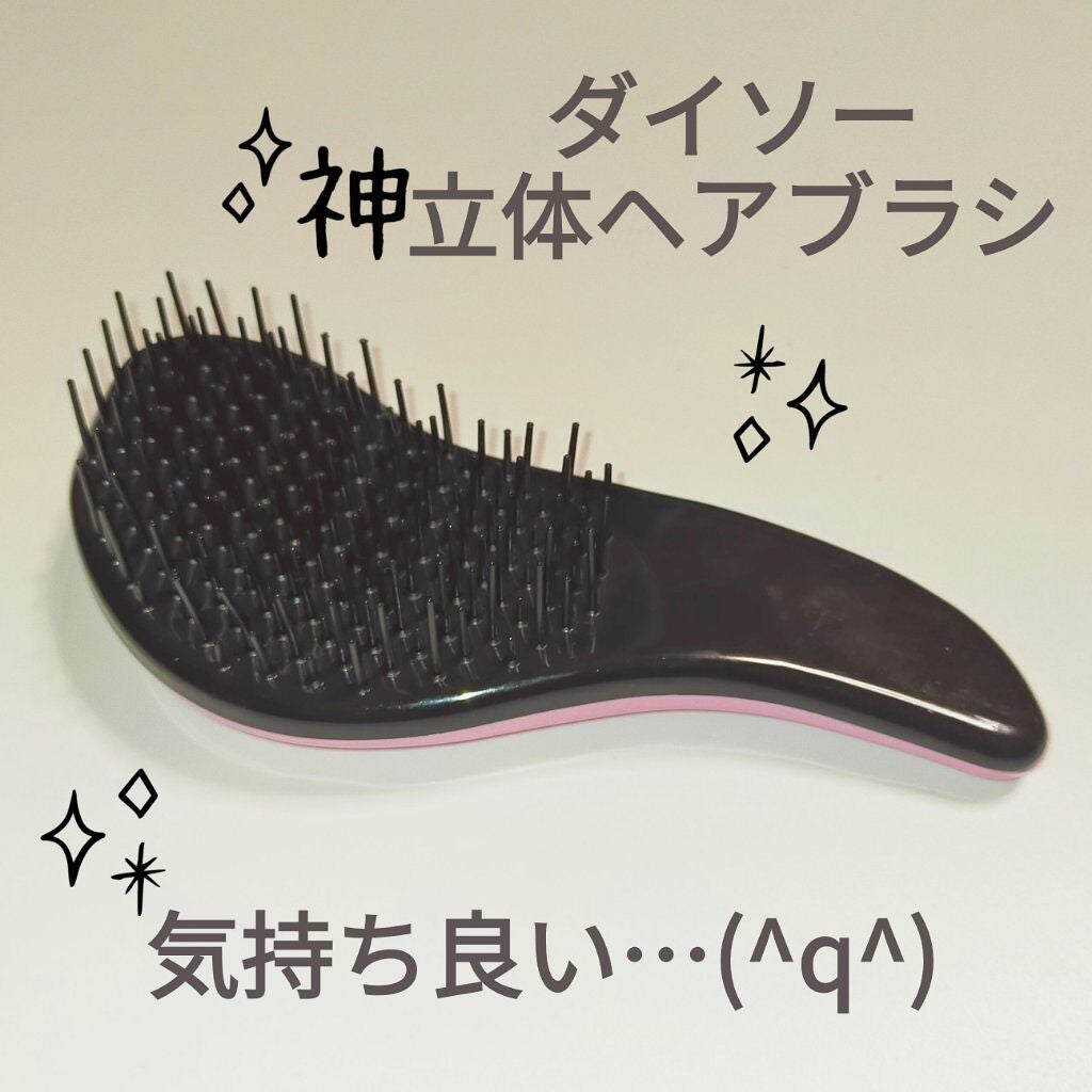 立体ヘアブラシ(コンパクト)/DAISO/ヘアブラシを使ったクチコミ(1枚目)