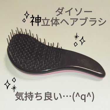 今までクシって適当なやつ使ってたんですけど、
このヘアブラシ絡まないし、頭皮に気持ちいい〜🤤✨

やさしく梳かせるので髪の毛に負担が少なそうで良き◎
ロングヘアだけどコンパクトで十分…✨
持ち運びもでき