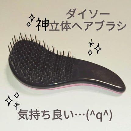 立体ヘアブラシ(コンパクト)/DAISO/ヘアブラシを使ったクチコミ(1枚目)