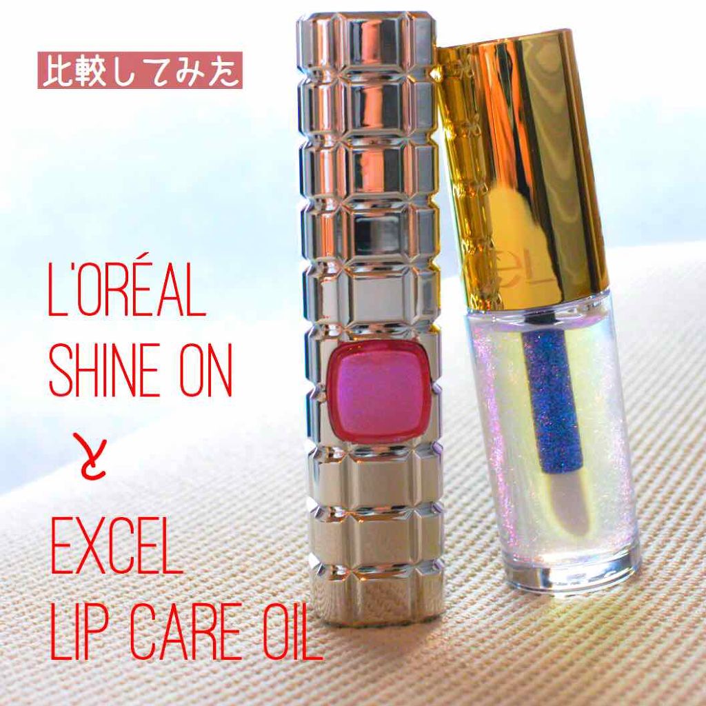 リップケアオイル/excel/リップグロスを使ったクチコミ(1枚目)