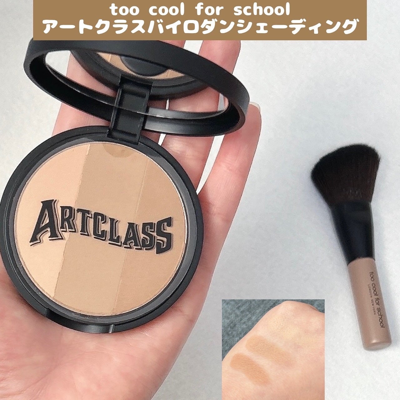 アートクラスバイロダン シェーディング/too cool for school/シェーディングを使ったクチコミ(1枚目)