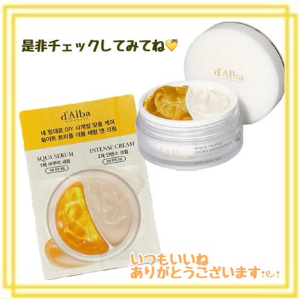 ホワイトトリュフダブルセラムアンドクリーム/ダルバ/フェイスクリームを使ったクチコミ(5枚目)