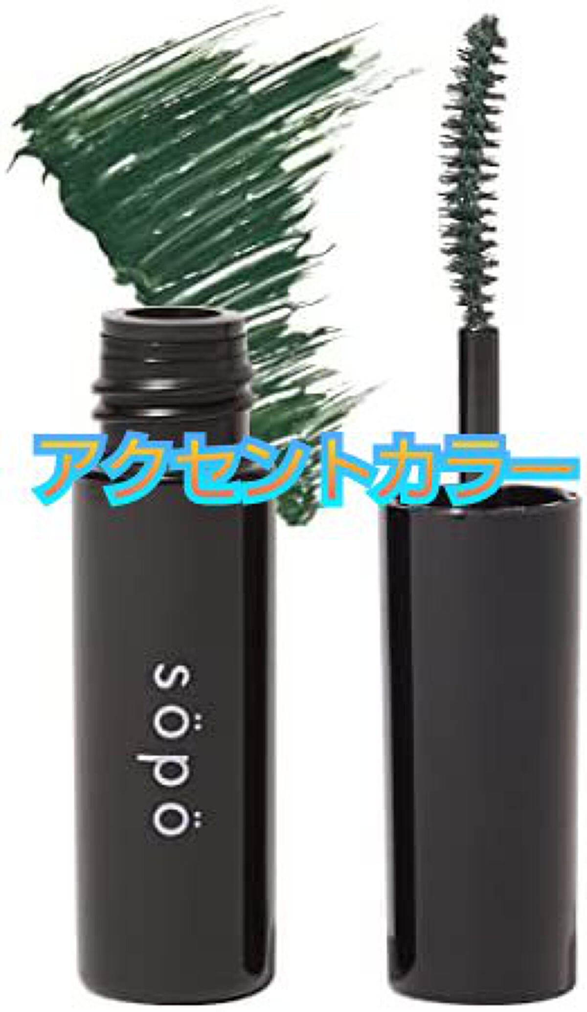 カラーマスカラ/sopo/マスカラを使ったクチコミ（2枚目）