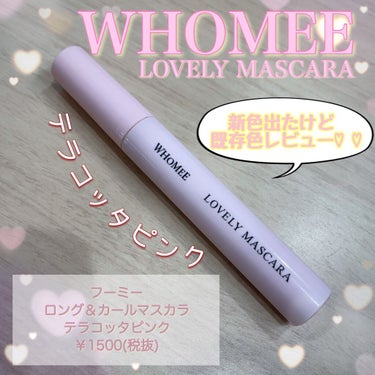 ロング＆カールマスカラ slate gray/WHOMEE/マスカラを使ったクチコミ（1枚目）