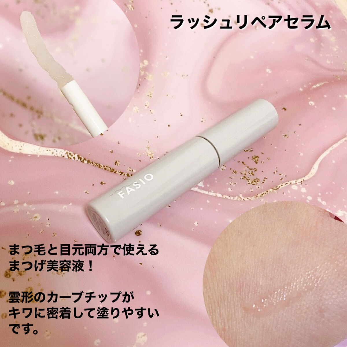 ラッシュ リペア セラム /FASIO/まつげ美容液を使ったクチコミ（3枚目）