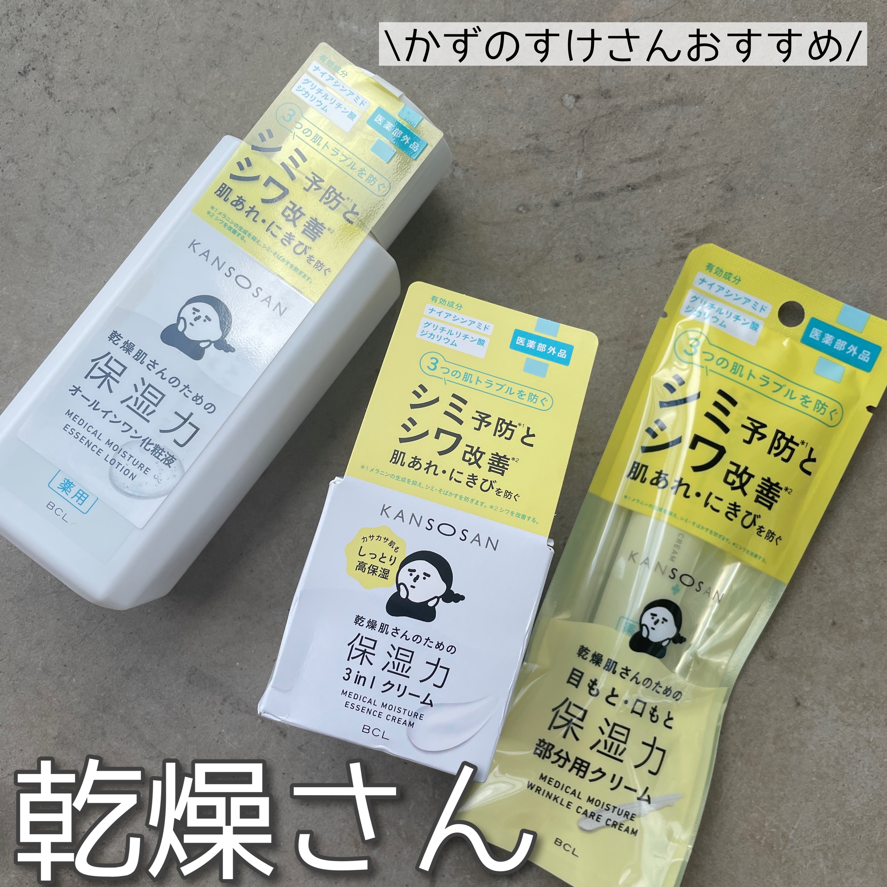 乾燥さん　薬用しっとり化粧液【医薬部外品】/乾燥さん/オールインワン化粧品を使ったクチコミ（1枚目）