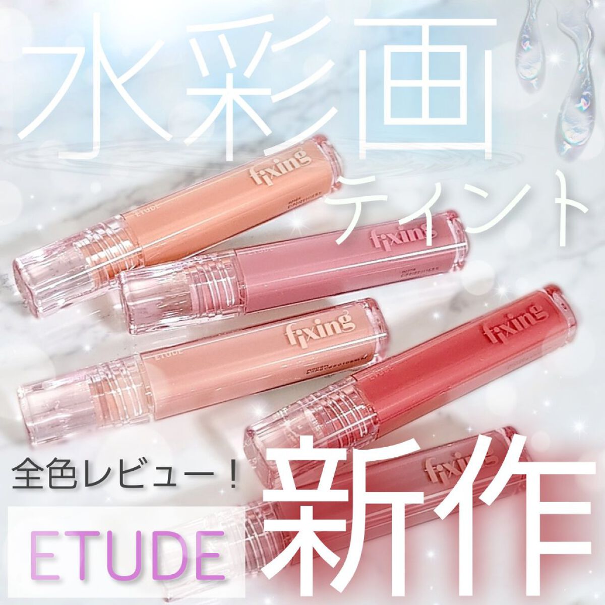 グロウ フィクシングティント/ETUDE/リップティントを使ったクチコミ（1枚目）