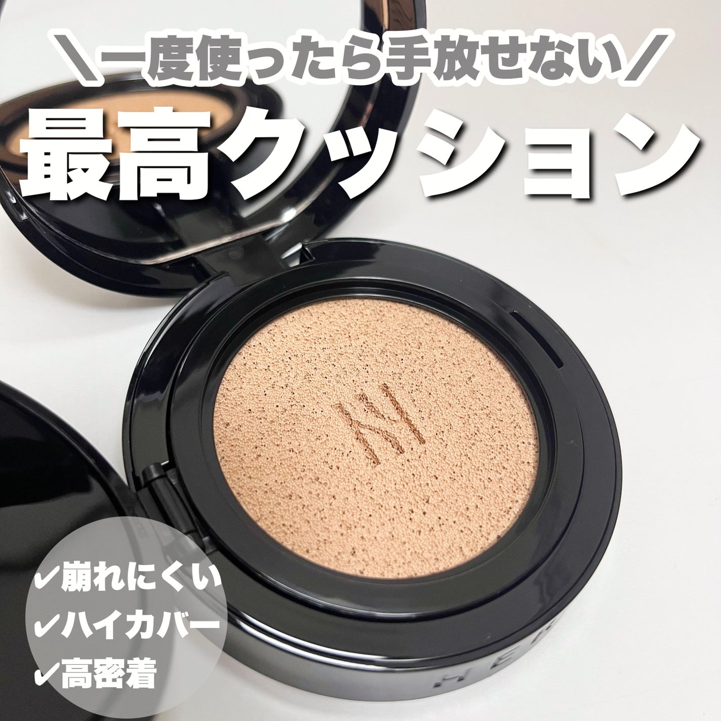 ブラック クッション/HERA/クッションファンデーションを使ったクチコミ(1枚目)