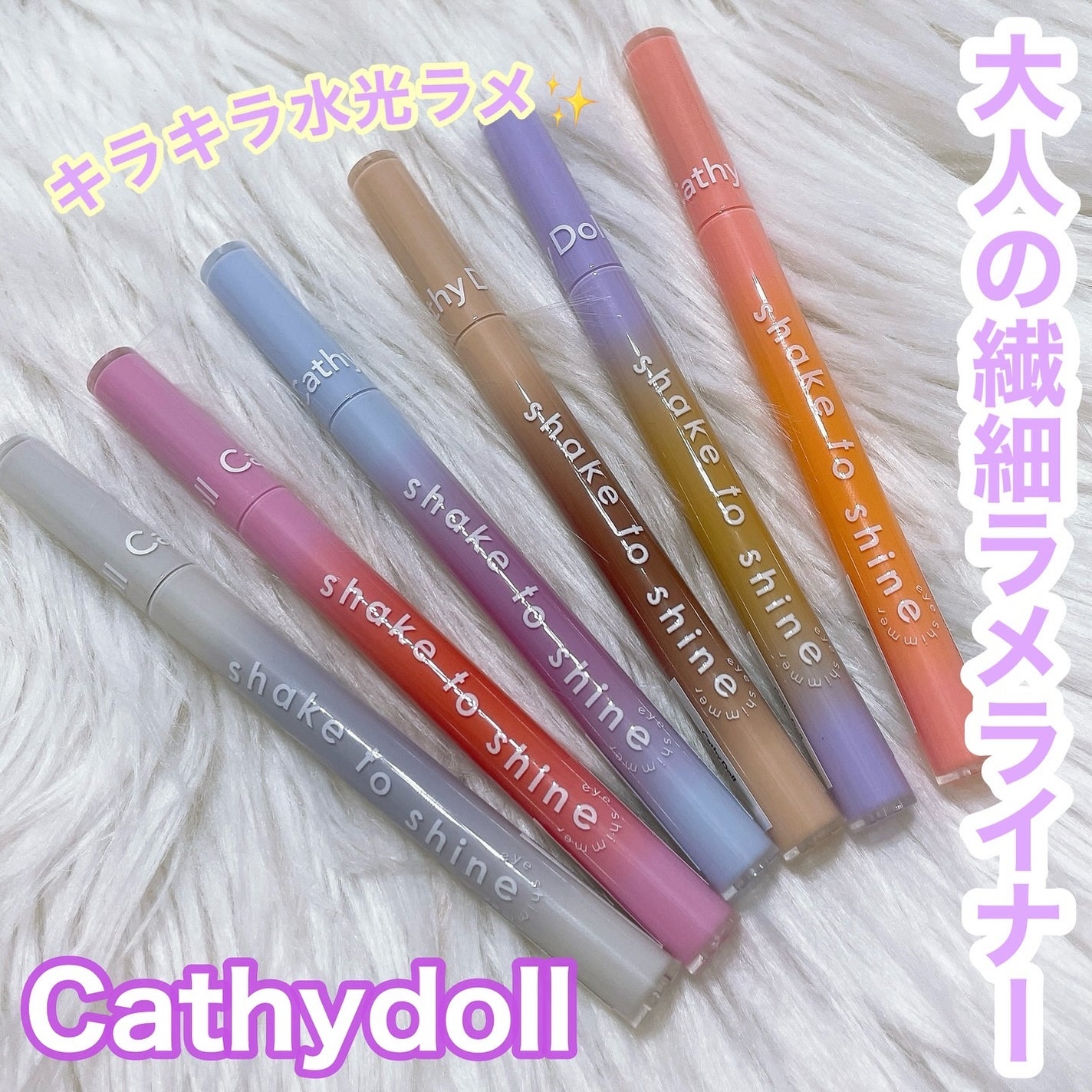 Cathy Doll シェイクシャインアイライナー/CathyDoll/リキッドアイライナーを使ったクチコミ(1枚目)