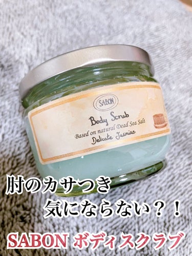 ボディスクラブ デリケート・ジャスミン 320g(FLORAL BLOOMING Limited Collection)/SABON/ボディスクラブを使ったクチコミ（1枚目）