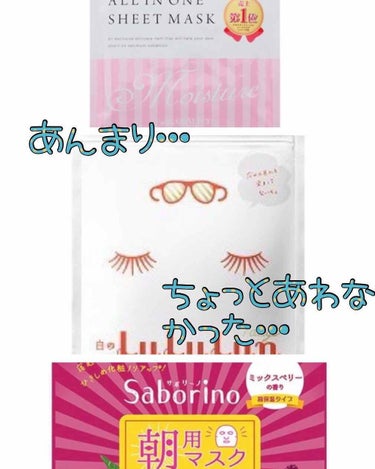 私にはあまり合わなかった😂パックも紹介していこうと思います！

上が クオリティファーストのオイルインワンシートマスク
真ん中が ルルルンの白のルルルン
下が サボリーノの朝用マスク
です…(