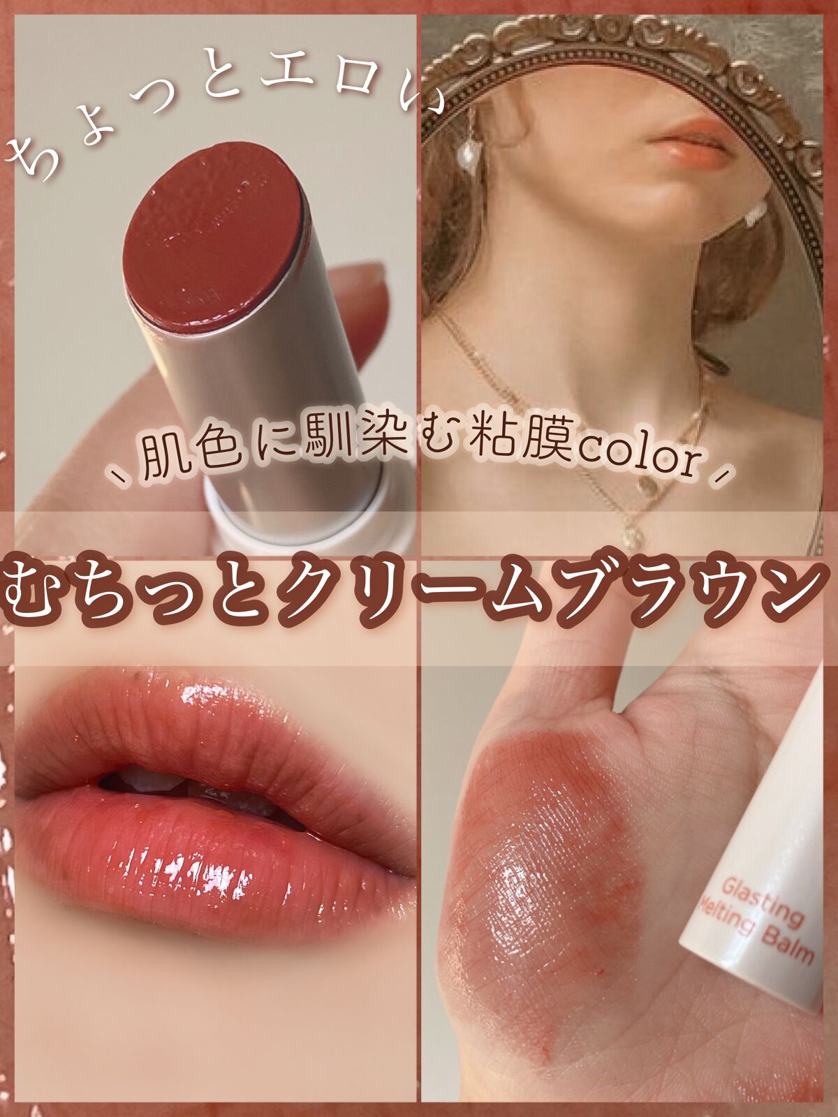 グラスティングメルティングバーム/rom&nd/リップバームを使ったクチコミ（1枚目）