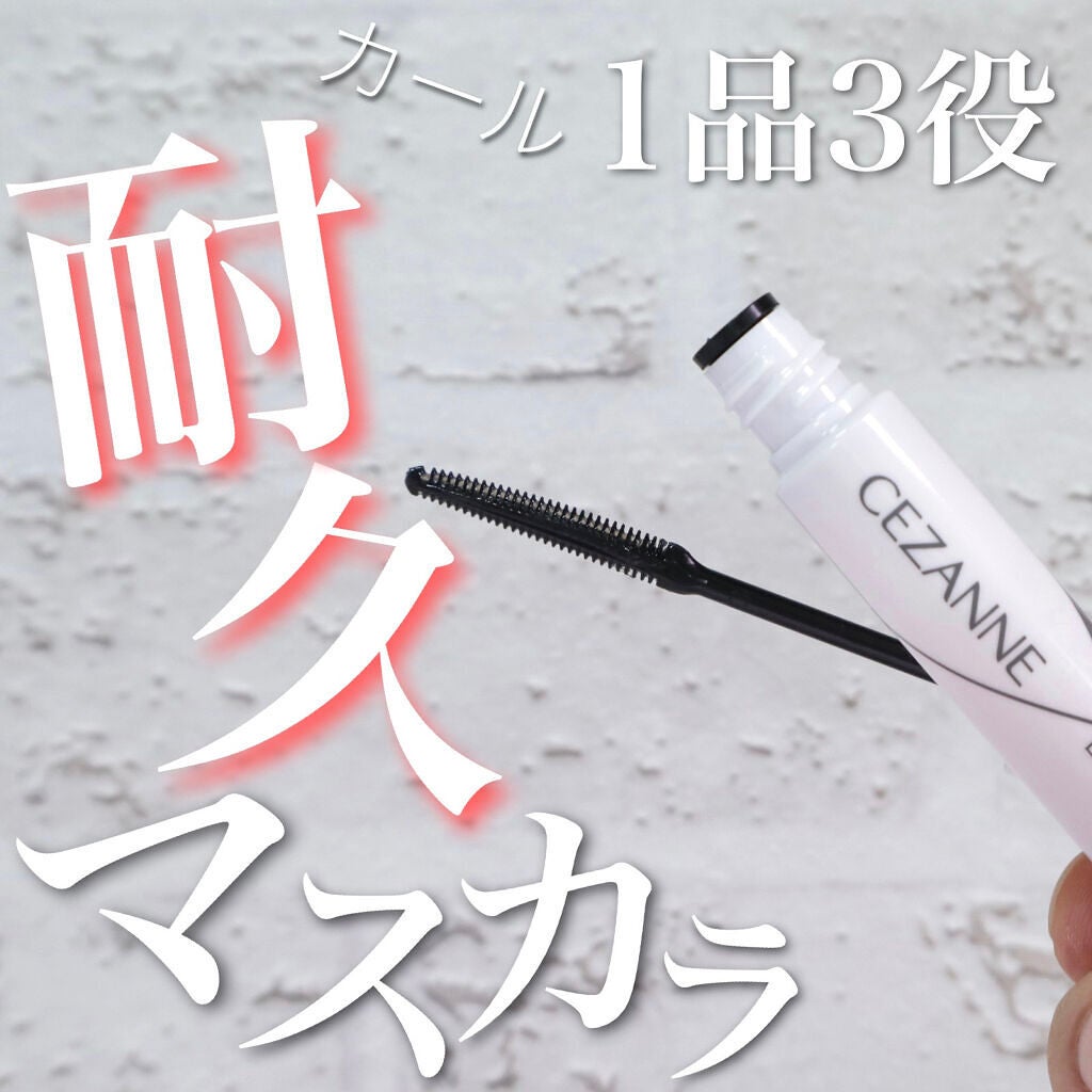 耐久カールマスカラ/CEZANNE/マスカラを使ったクチコミ(1枚目)