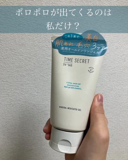 ミネラル 薬用ジェルセラム/TIME SECRET/美容液を使ったクチコミ(1枚目)