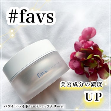 ペプチドハイドレーティングクリーム/favs/フェイスクリームを使ったクチコミ（1枚目）