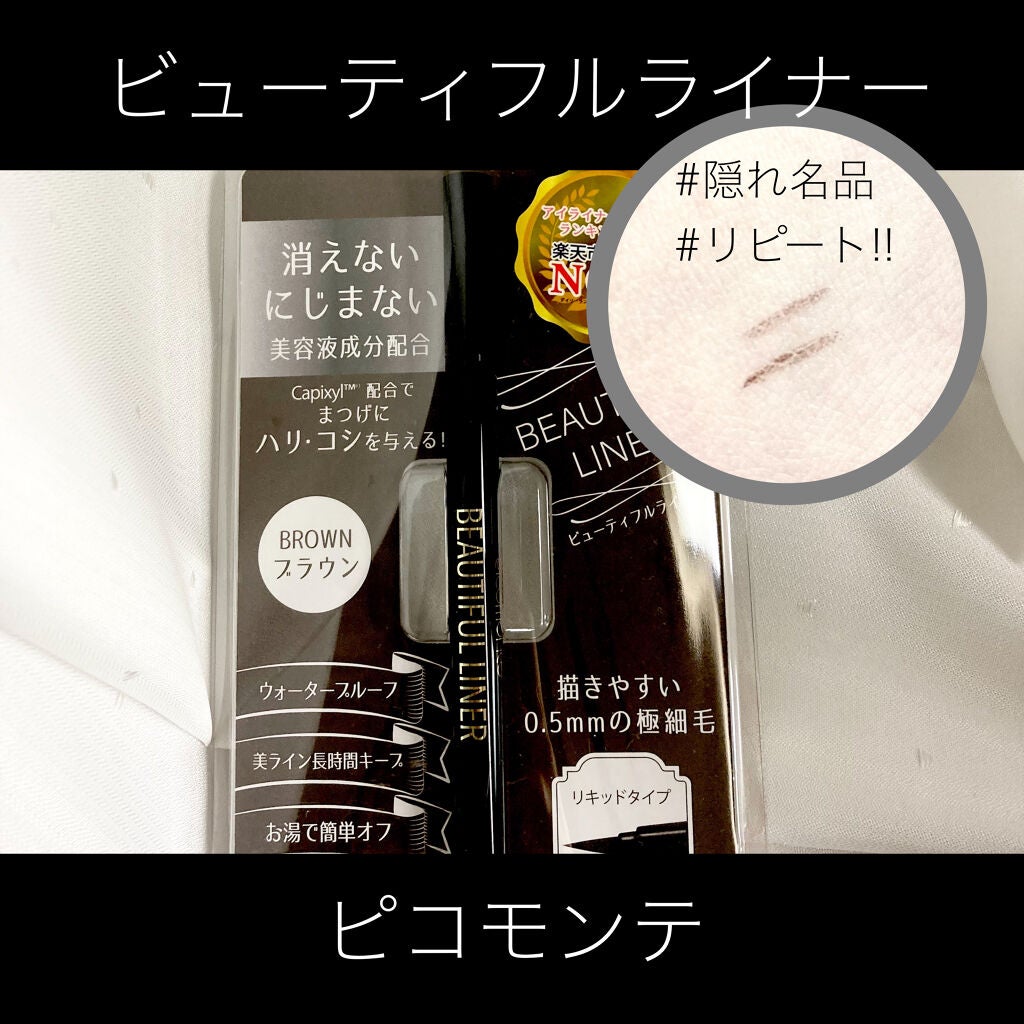 ビューティフルライナー/ピコモンテ/リキッドアイライナーを使ったクチコミ(1枚目)