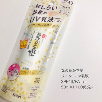 リンクルUV乳液/なめらか本舗/日焼け止めミルクを使ったクチコミ(6枚目)